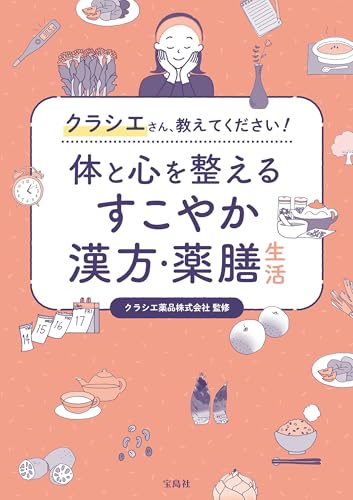 クラシエさん、教えてください！ 体と心を整えるすこやか漢方・薬膳生活