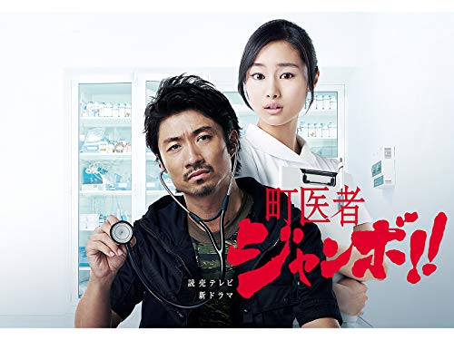 『町医者ジャンボ!!』