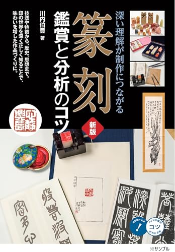 篆刻 鑑賞と分析のコツ 新版 深い理解が制作につながる (コツがわかる本!)