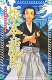 坂本龍馬 幕末の日本をかけぬける (フォア文庫)