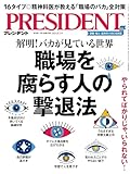 職場を腐らす人の撃退法（プレジデント2024年8/2号） [雑誌]