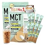 【簡単 バターコーヒー 】 仙台勝山館 MCTコーヒークリーマー スティック (5g×30本入り 2個) | MCTオイル パウダー グラスフェッドバター ギー コーヒークリーム 糖質制限 ダイエットコーヒー