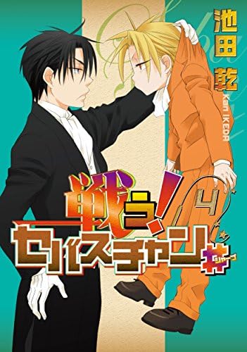 戦う セバスチャン 4 ウィングス コミックス Amazon Com Books 戦う セバスチャン 4 ウィングス コミックス Amazon Com Books