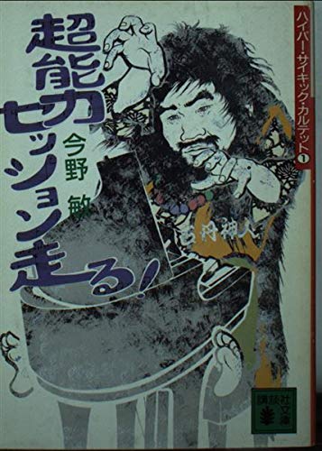 超能力セッション走る! (講談社文庫)の詳細を見る