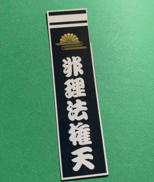 神風伝説 侍 日本 ステッカー シール デコトラ 旧車曾 街道レーサー 愛国 車 旧車 特攻 暴走族 零戦 特攻隊 右翼 街宣車 トラック ダンプ -  メルカリ 日本固有ステッカー 旧車會 デコトラ 暴走族 右翼 街宣