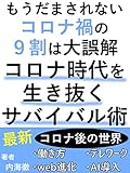 もうだまされない！コロナ禍の９割は大誤解　コロナ時代を生き抜くサバイバル術: 最新！！コロナ後の世界は一体どうなるのか・・・【不安】【心理】【ワクチン】