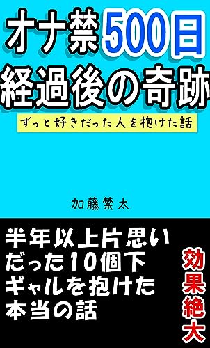 オナ禁500日経過後の奇跡: ずっと好きだった人を抱けた話