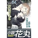 小説花丸 Vol.64