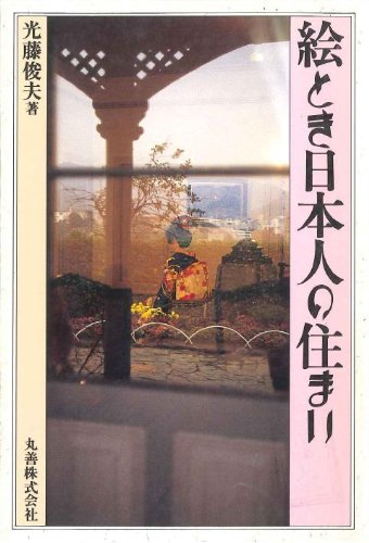 希少　住宅の家具　光藤俊夫　建築技術選書21 企画・日本建築協会　学芸出版社 希少住宅の家具光藤俊夫建築技術選書21 企画・日本建築協会学芸