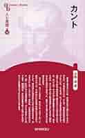 人と思想 15 カント | 小牧 治 |本 | 通販 | Amazon