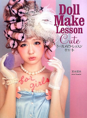 無料電子書籍 アプリ ドールメイク・レッスン キュート (美人開花miniシリーズ) バイ