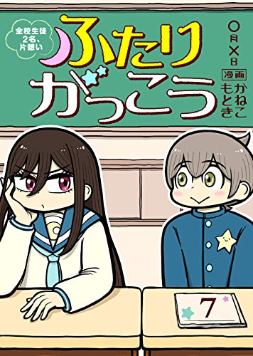 ふたりがっこう~全校生徒2名、片想い~(7) (COMICアンブル)