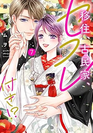 Amazon.co.jp: 移住、古民家、セフレ付き! ? 1 (ミッシィコミックス