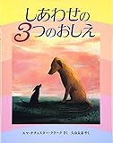 しあわせの3つのおしえ (児童図書館・絵本の部屋)
