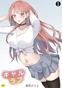 ギャルラブ（１） (Ziggurat comics)