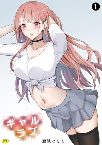 ギャルラブ(1) (Ziggurat comics)の表紙