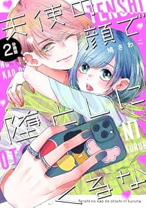 天使の顔で堕としにくるな　分冊版（２） (パルシィコミックス)