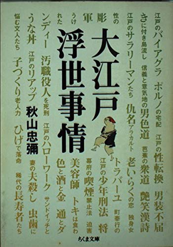 大江戸浮世事情 (ちくま文庫)