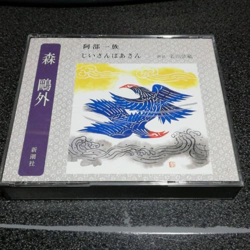 朗読CD「森鴎外~阿部一族 じいさんばあさん/若山弦藏」2枚組 通販限定のサムネイル