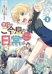 悪役のご令息のどうにかしたい日常: 6【電子限定描き下ろし付き