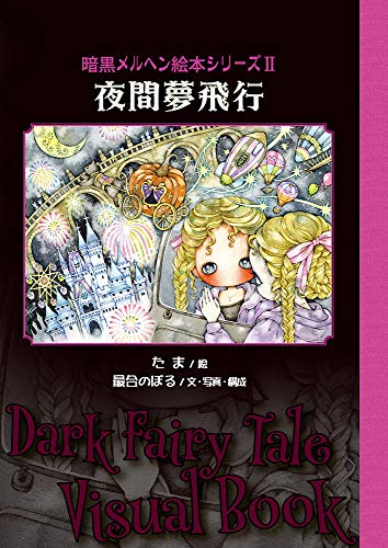 夜間夢飛行〜暗黒メルヘン絵本シリーズ2 (TH ART SERIES)