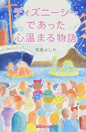 ディズニーシーであった心温まる物語』｜感想・レビュー - 読書メーター