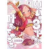 願いを3ページだけ叶えてやろう 2巻 (マッグガーデンコミックスBeat'sシリーズ)