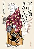 化け猫、まかり通る 猫の手屋繁盛記 (集英社文庫)