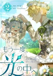 もう一度、光の中へ 2 (piccomics)