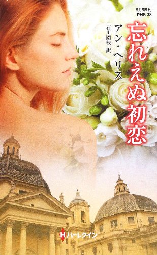忘れえぬ初恋 (ハーレクイン・ヒストリカル・スペシャル 38)