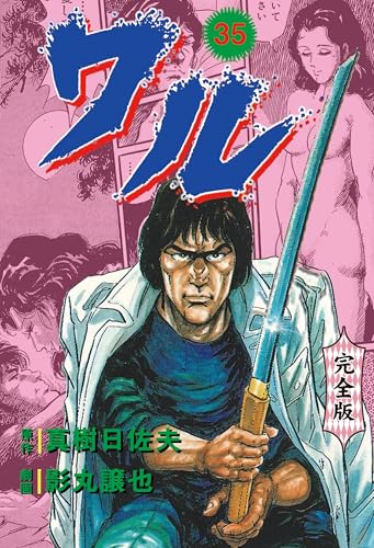 ワル【完全版】 35 (マンガの金字塔)