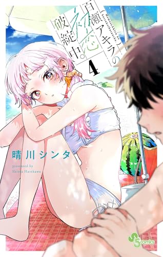 百瀬アキラの初恋破綻中。（４） (少年サンデーコミックス)
