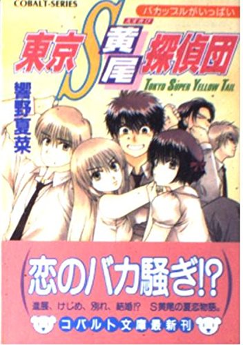 東京S黄尾探偵団 バカップルがいっぱい (東京S黄尾探偵団シリーズ) (コバルト文庫)