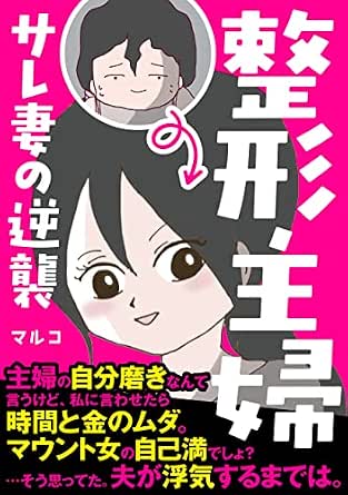 整形主婦 サレ妻の逆襲 (コミックエッセイ)