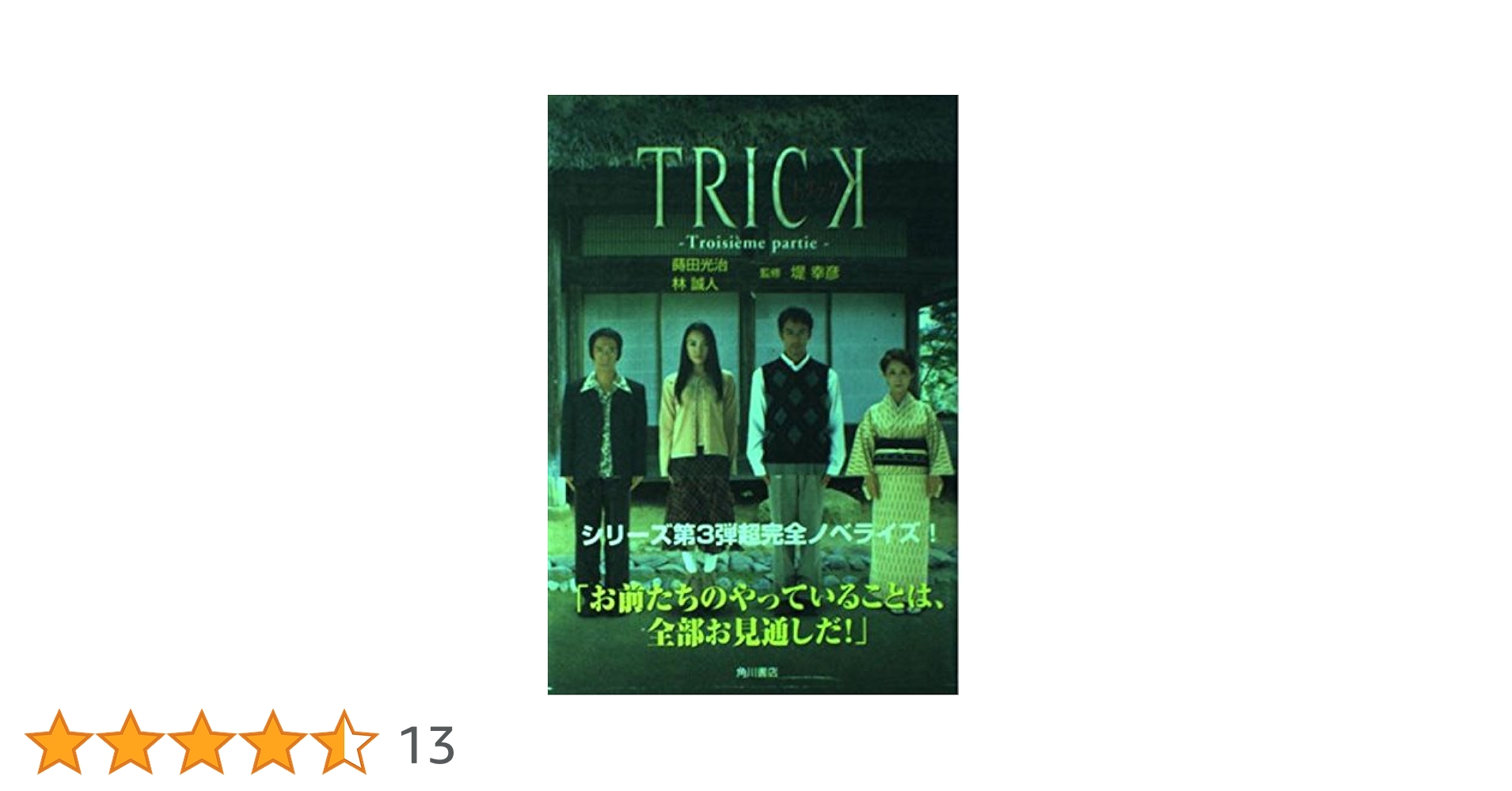 匿名発送★TRICK トリック season1-3+新作スペシャルDVD★18本 Amazon.co.jp: トリック(3) [DVD] : 仲間由紀恵, 阿部寛, 生瀬