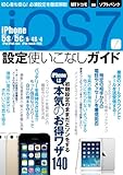 iOS7設定使いこなしガイド (三才ムック vol.645)