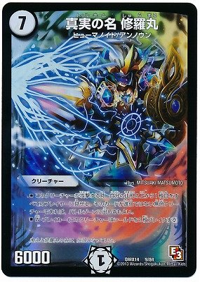 デュエルマスターズ/DMX-14/009/真実の名 修羅丸/ゼロ/クリーチャー デュエルマスターズ/DMX-14/009/真実の名 修羅丸/ゼロ/クリーチャー