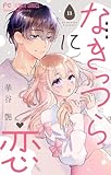 なきっつらに恋【マイクロ】【電子版特典付】（１３） (フラワーコミックス)