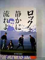 ロックよ、静かに流れよ PART2 Amazon.co.jp: ロックよ、静かに流れよ part 2 人間って
