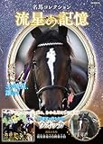 名馬コレクション 流星の記憶