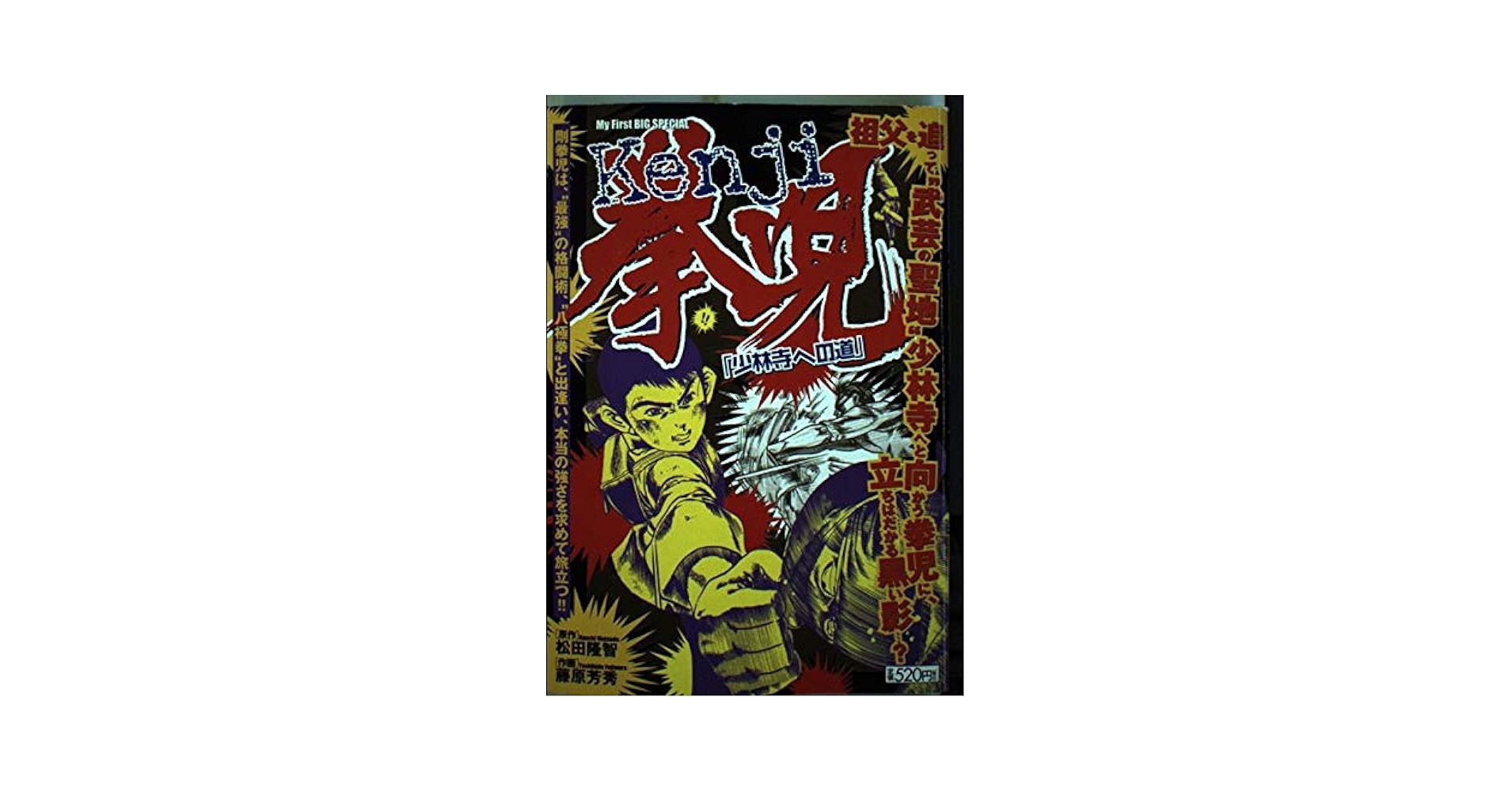 【中古】 拳児 ８/小学館/藤原芳秀 Amazon.co.jp: 拳児/少林寺への道 (My First Big SPECIAL
