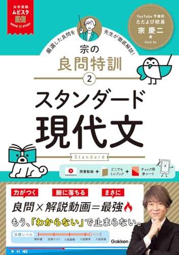 大学受験ムビスタ 宗の良問特訓【2】 スタンダード現代文: MOVIE×STUDYのサムネイル