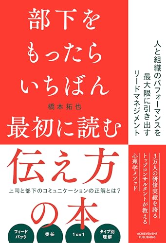部下をもったらいちばん最初に読む伝え方の本