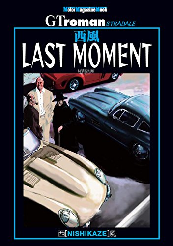 西風 Last Moment Motor Magazine Mook 西風 Kindle本 Kindleストア Amazon