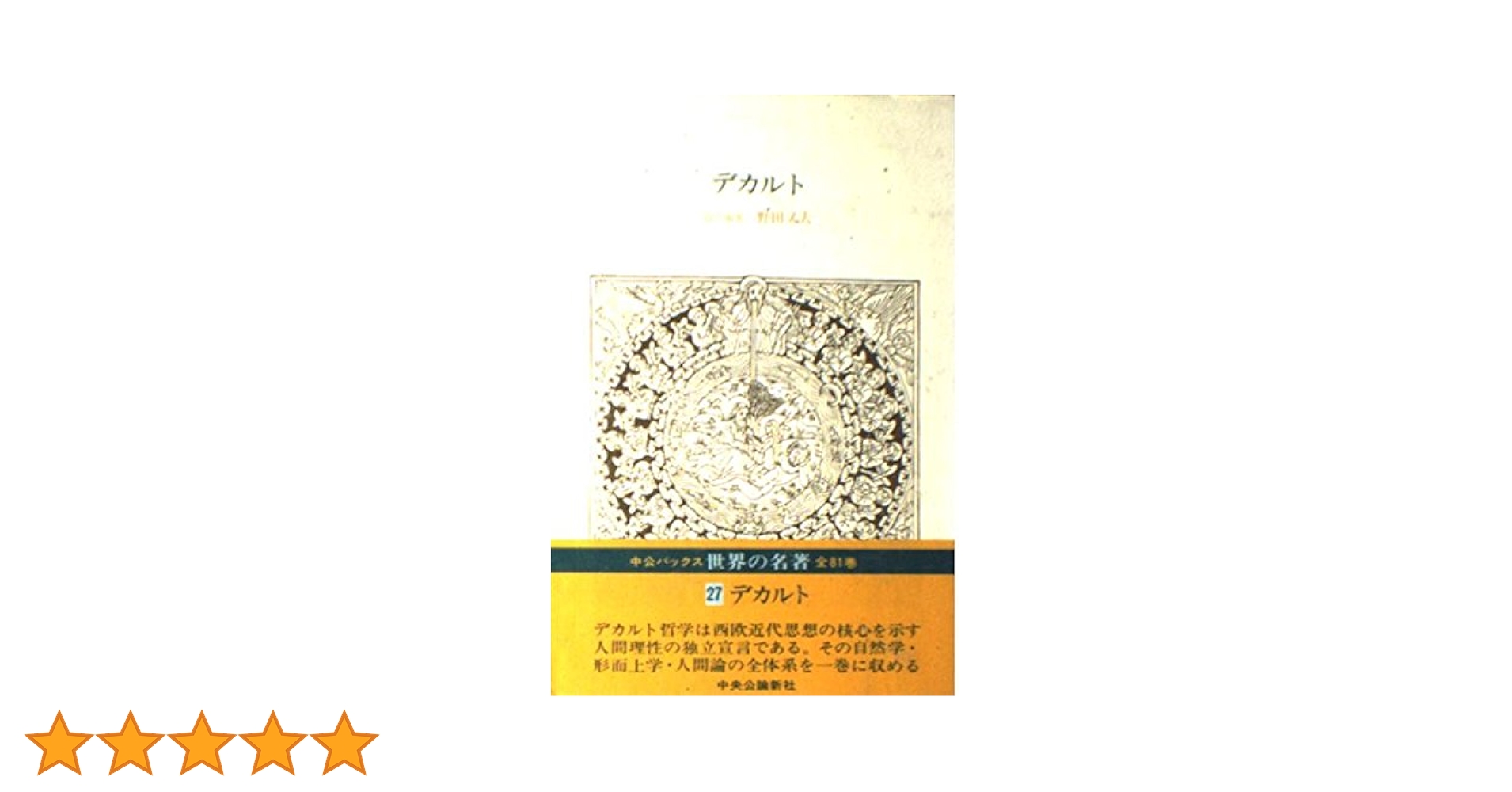 世界の名著 (27) デカルト (中公バックス) | デカルト, 神野 慧