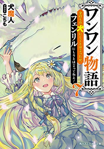 ワンワン物語7 ~金持ちの犬にしてとは言ったが、フェンリルにしろとは言ってねえ!~ (角川スニーカー文庫)