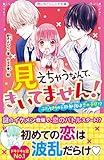 見えちゃうなんて、きいてません！　ふたりきりのテスト勉強は恋の予感！？ (野いちごジュニア文庫)