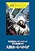 宇宙英雄ローダン・シリーズ　電子書籍版143　人間はいるべからず (ハヤカワ文庫SF)