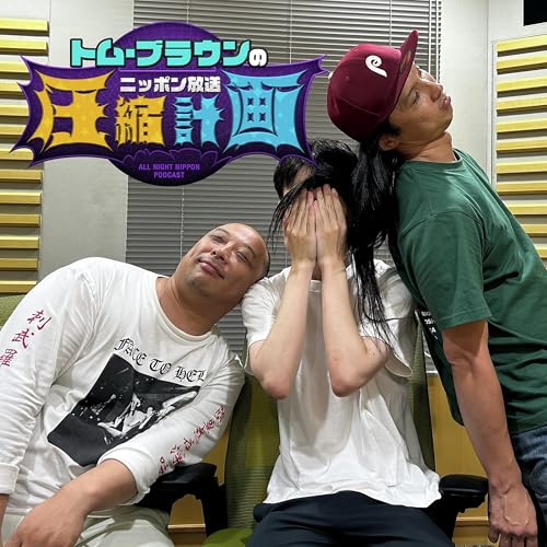 『ep.205 ずどんvsマニュアル 計画』のカバーアート