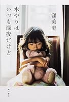 水やりはいつも深夜だけど 4041021340 Book Cover